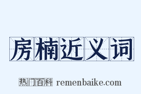 房楠近义词是什么意思的图片
